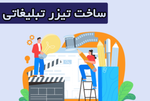 پلن حرفه ای ساخت تیزر تبلیغاتی