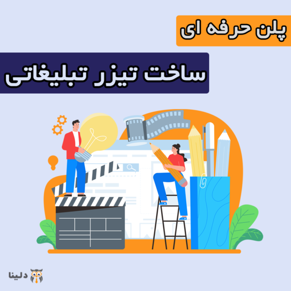 پلن حرفه ای ساخت تیزر تبلیغاتی