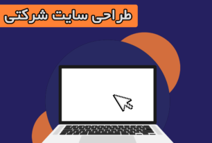 پلن پایه طراحی سایت شرکتی