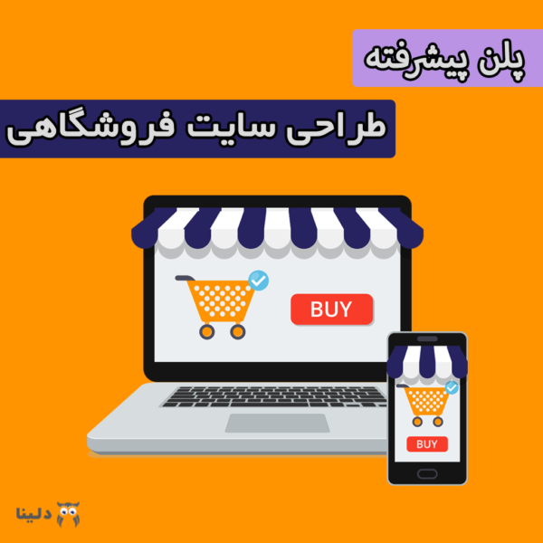 پلن پیشرفته سایت فروشگاهی