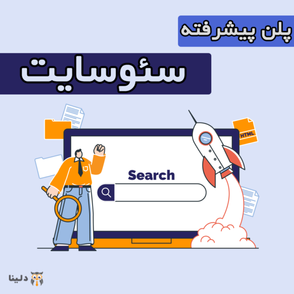 پلن پیشرفته سئو سایت