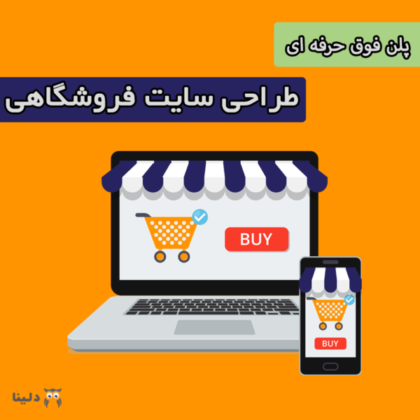 پلن فوق حرفه ای سایت فروشگاهی