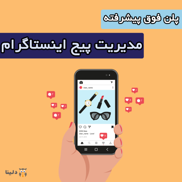 پلن فوق پیشرفته مدیریت پیج اینستاگرام